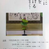 【お知らせ】蓮の生け花イベント、今年は松本市で開催決定！
